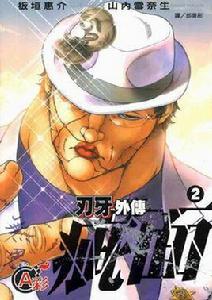 刃牙外傳:疵面(2) 刃牙外傳:疵面(2)