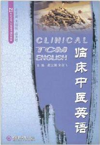 臨床中醫英語 臨床中醫英語