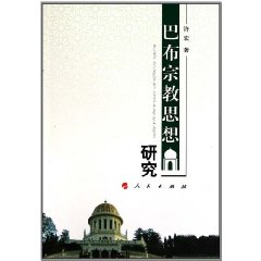 巴布宗教思想研究 巴布宗教思想研究