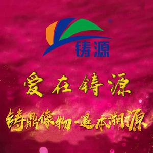 愛在鑄源 愛在鑄源