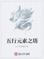 五行元素之塔 五行元素之塔