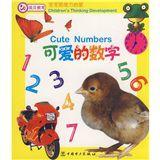 寶寶思維力啟蒙:可愛的數字 寶寶思維力啟蒙:可愛的數字