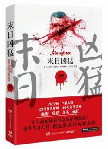 末日兇猛 末日兇猛