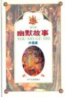 幽默故事外國篇幼兒版 幽默故事外國篇幼兒版