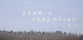 在開始那一天,天色湛藍,你手心出汗 在開始那一天,天色湛藍,你手心出汗