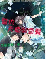 復仇少女闖雪翼 復仇少女闖雪翼