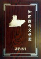 徐遲報告文學獎 徐遲報告文學獎