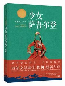 少女薩吾爾登 少女薩吾爾登