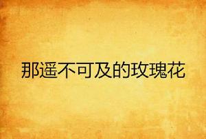 那遙不可及的玫瑰花 那遙不可及的玫瑰花