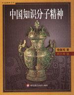 中國知識分子精神