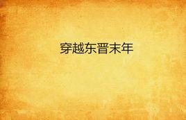 穿越東晉末年 穿越東晉末年