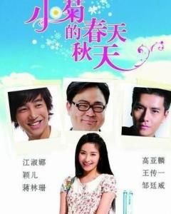 小菊的秋天 小菊的秋天