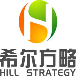希爾方略 希爾方略