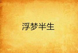 浮夢半生