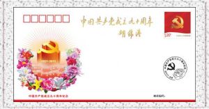 《中國共產黨成立九十周年》特別紀念封