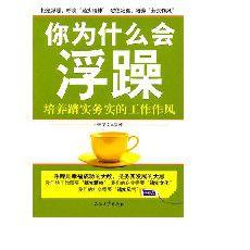你為什麼會浮躁:培養踏實務實的工作作風 你為什麼會浮躁:培養踏實務實的工作作風