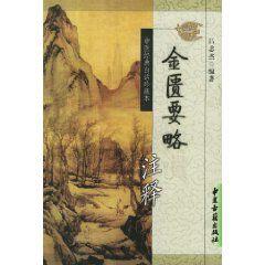 金匱要略注釋 金匱要略注釋