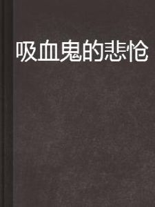 吸血鬼的悲愴 吸血鬼的悲愴