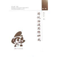 荀悅治道思想研究 荀悅治道思想研究