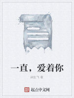 一直,愛著你 一直,愛著你