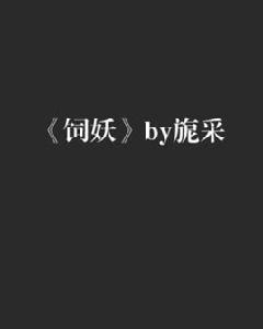 飼妖by旎采 飼妖by旎采