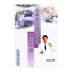 全科醫生職業醫學實用手冊 全科醫生職業醫學實用手冊
