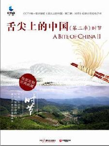 舌尖上的中國2 · 時節 舌尖上的中國2 · 時節