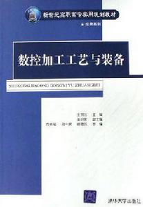 數控加工工藝與裝備 數控加工工藝與裝備