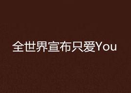 全世界宣布只愛You 全世界宣布只愛You