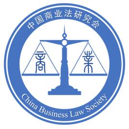 中國商業法研究會 中國商業法研究會