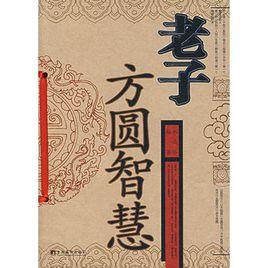 老子方圓智慧 老子方圓智慧