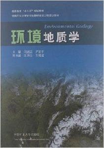 高等教育十二五規劃教材:環境地質學 高等教育十二五規劃教材:環境地質學