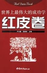 《世界上最偉大的成功學：紅皮卷》