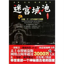 迷宮池城 迷宮池城