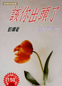 該你出頭了 該你出頭了