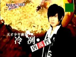 冷冽[台灣偶像劇翻滾吧！蛋炒飯角色]