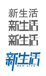 新生活[詞語解釋]