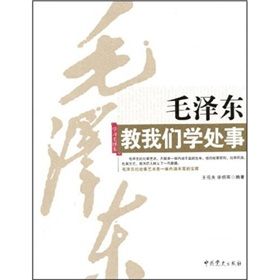 《毛澤東教我們學處事》 《毛澤東教我們學處事》