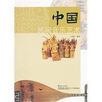 中國民間音樂藝術 中國民間音樂藝術