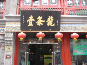 壹條龍飯莊 壹條龍飯莊