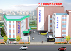 北京京軍藍盾戒毒醫院 北京京軍藍盾戒毒醫院