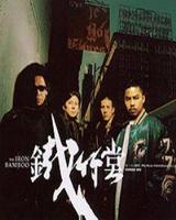 鐵竹堂同名專輯 鐵竹堂同名專輯