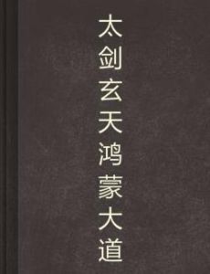 太劍玄天鴻蒙大道 太劍玄天鴻蒙大道