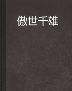 傲世千雄 傲世千雄