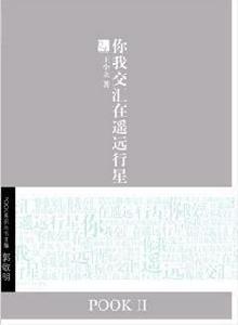 你我交匯在遙遠行星 你我交匯在遙遠行星