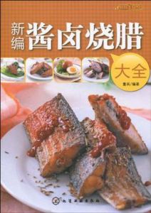 新編醬鹵燒臘大全 新編醬鹵燒臘大全