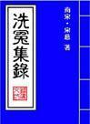 宋提刑洗冤集錄 宋提刑洗冤集錄