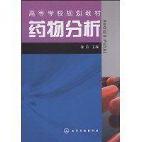 藥物分析[2009年化工出版社出版書籍]