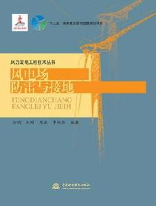 風電場防雷與接地 風電場防雷與接地