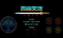 吞食天地孔明傳